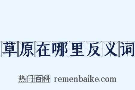 草原在哪里反义词是什么意思的图片